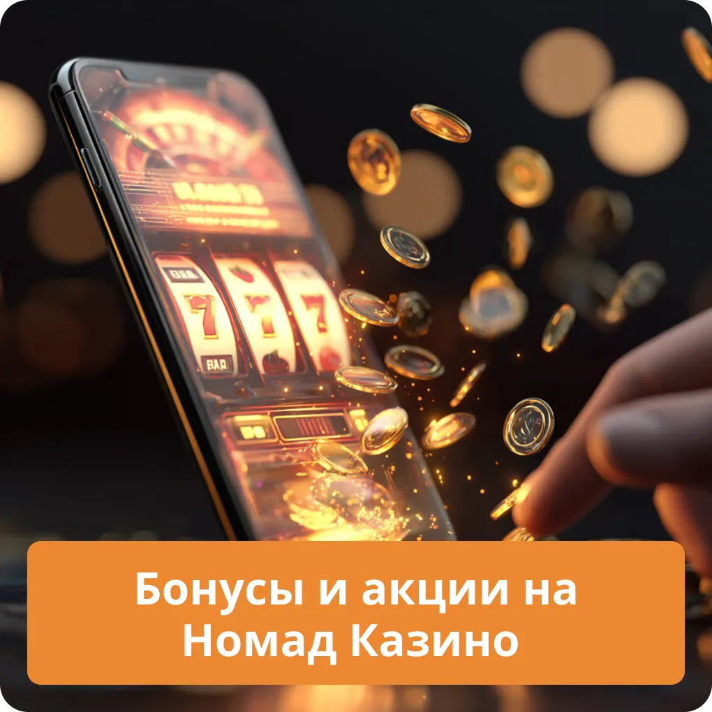 Все доступные бонусы и акции на официальном сайте Номад Казино Бонусы и акции на Номад Казино