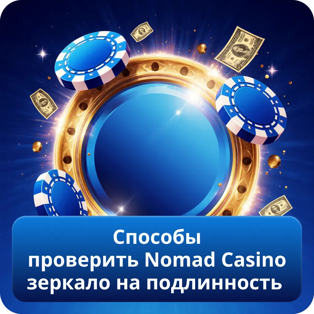 Способы проверить Nomad Casino зеркало на подлинность