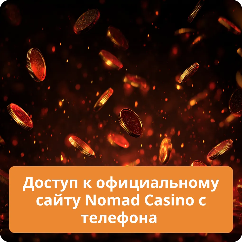 Как зайти на официальный сайт Nomad Casino с мобильного телефона или планшета Доступ к официальному сайту Nomad Casino с телефона
