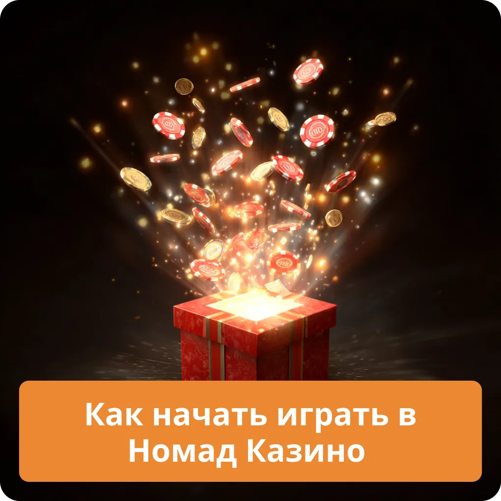 Пошаговая инструкция для новичков о том, как начать играть в Номад Казино Как начать играть в Номад Казино