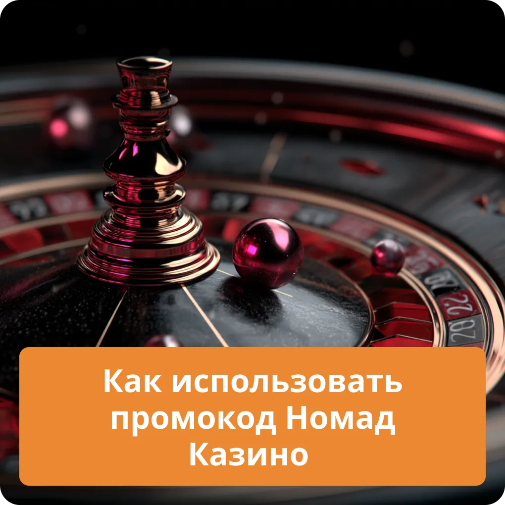 Пошаговая инструкция: как правильно использовать промокод в Номад Казино Как использовать промокод Номад Казино