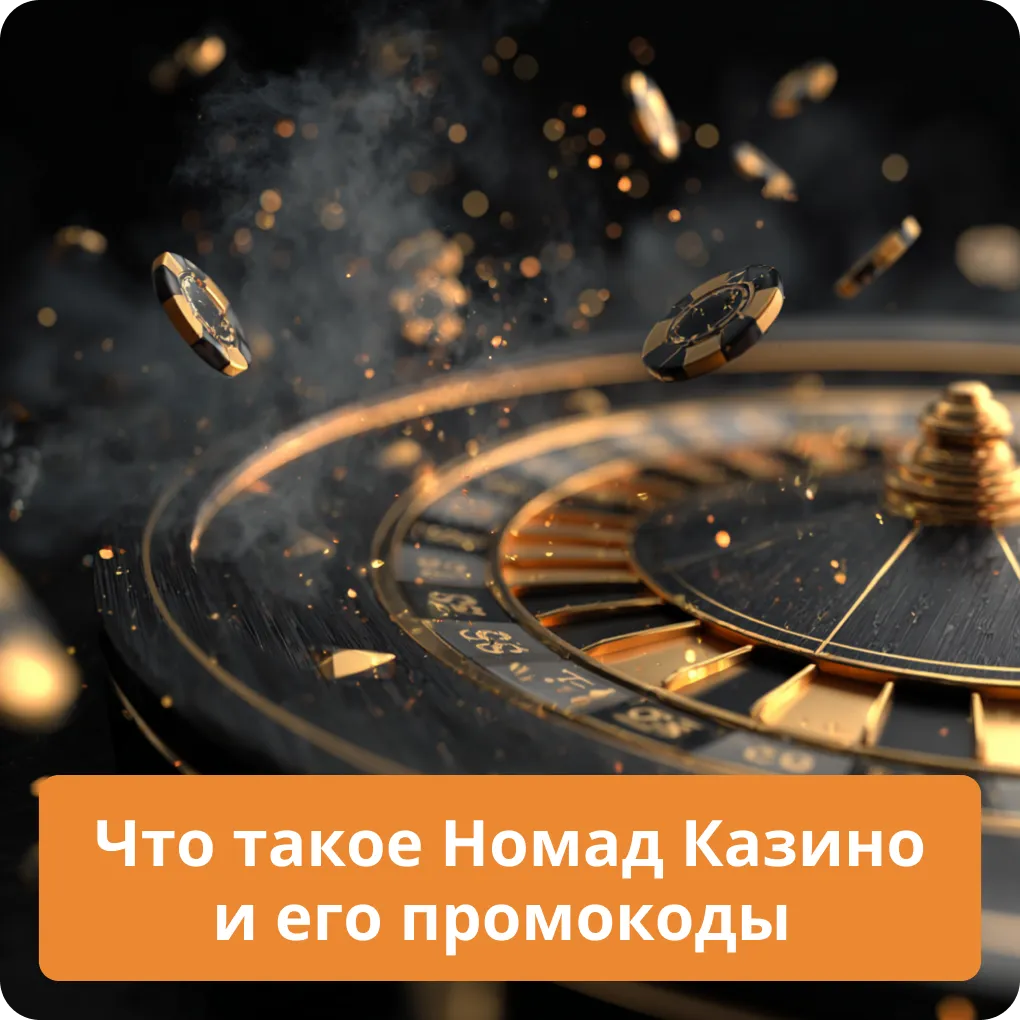 Узнайте, что такое Номад Казино и как использовать его промокоды для получения бонусов Что такое Номад Казино и его промокоды