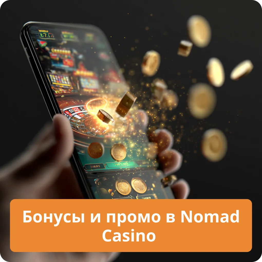 Все актуальные бонусы и промо акции, доступные для игроков в Nomad Casino Бонусы и промо в Nomad Casino