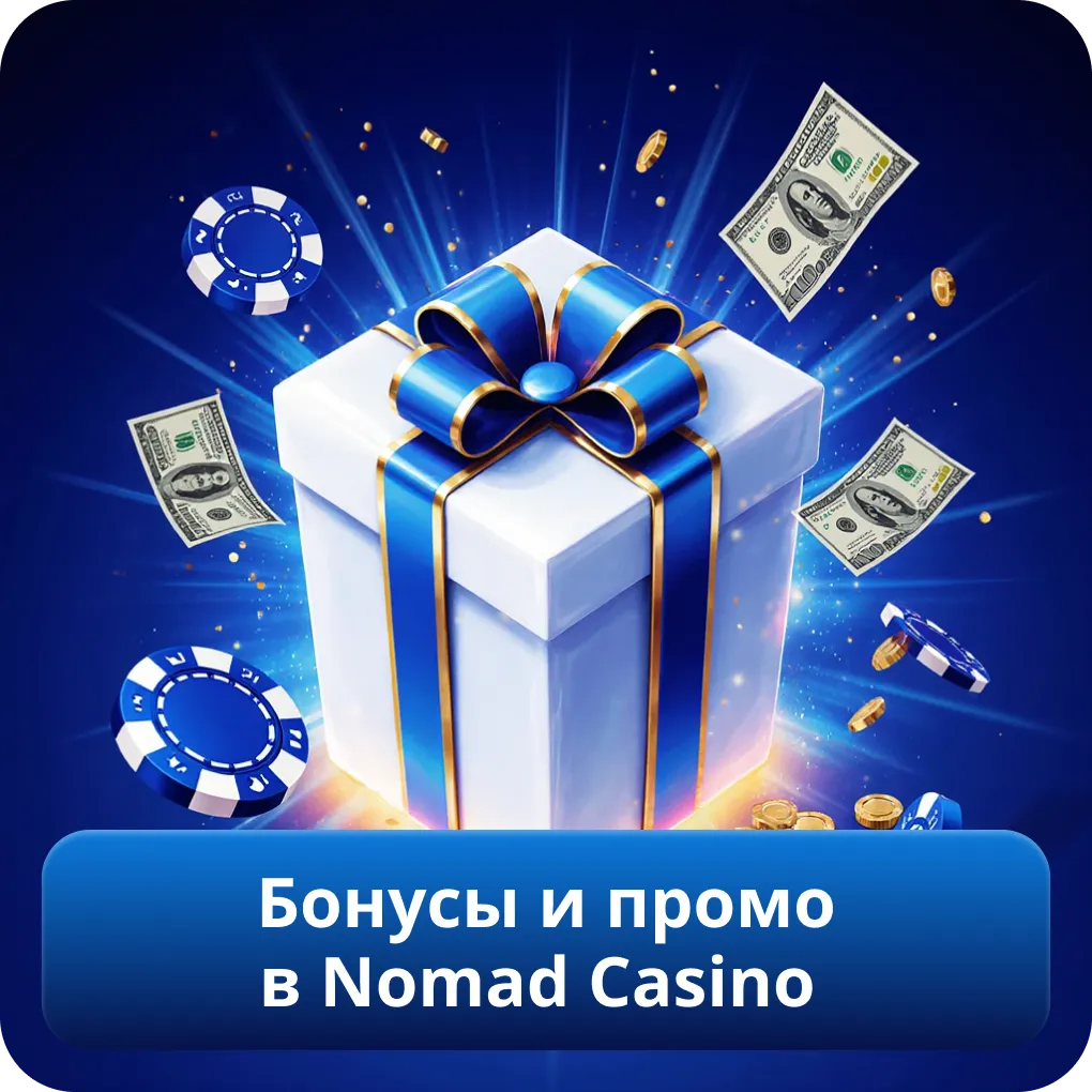 Бонусы и промо в Nomad Casino