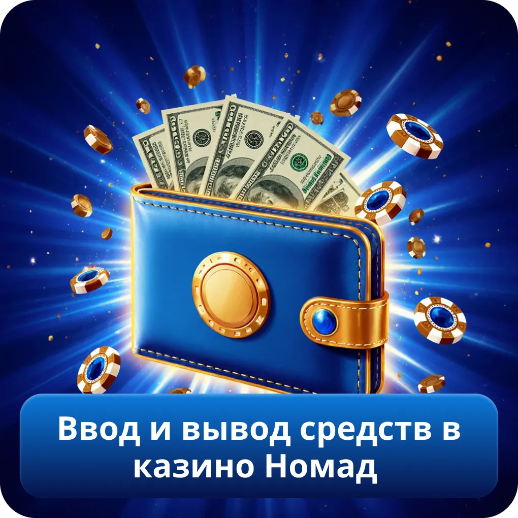 Ввод и вывод средств в казино Номад