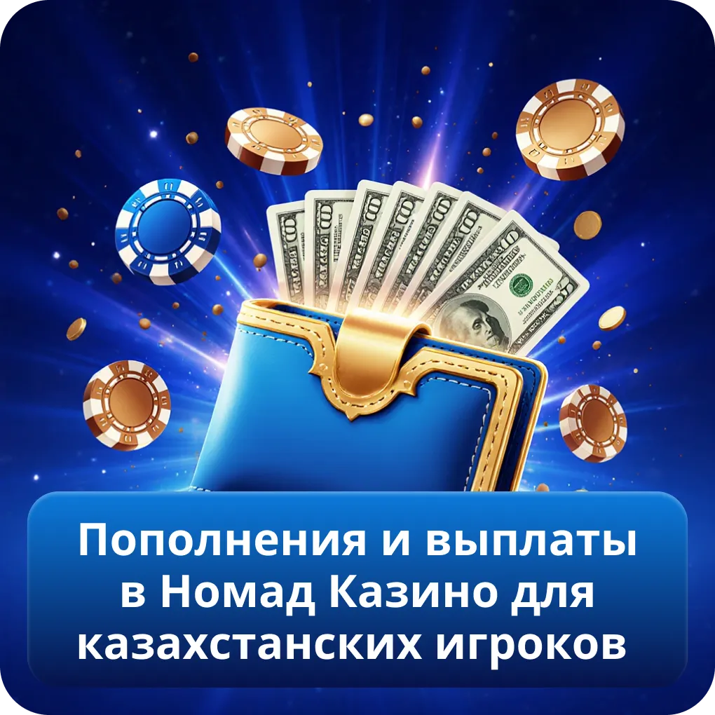 Пополнения и выплаты в Номад Казино для казахстанских игроков