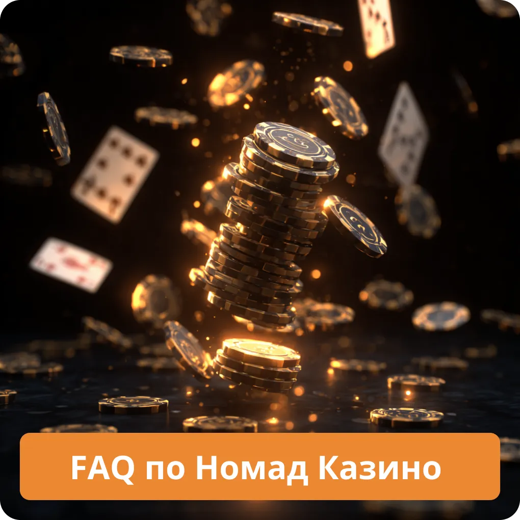 FAQ: Часто задаваемые вопросы по Номад Казино и ответы на них FAQ по Номад Казино