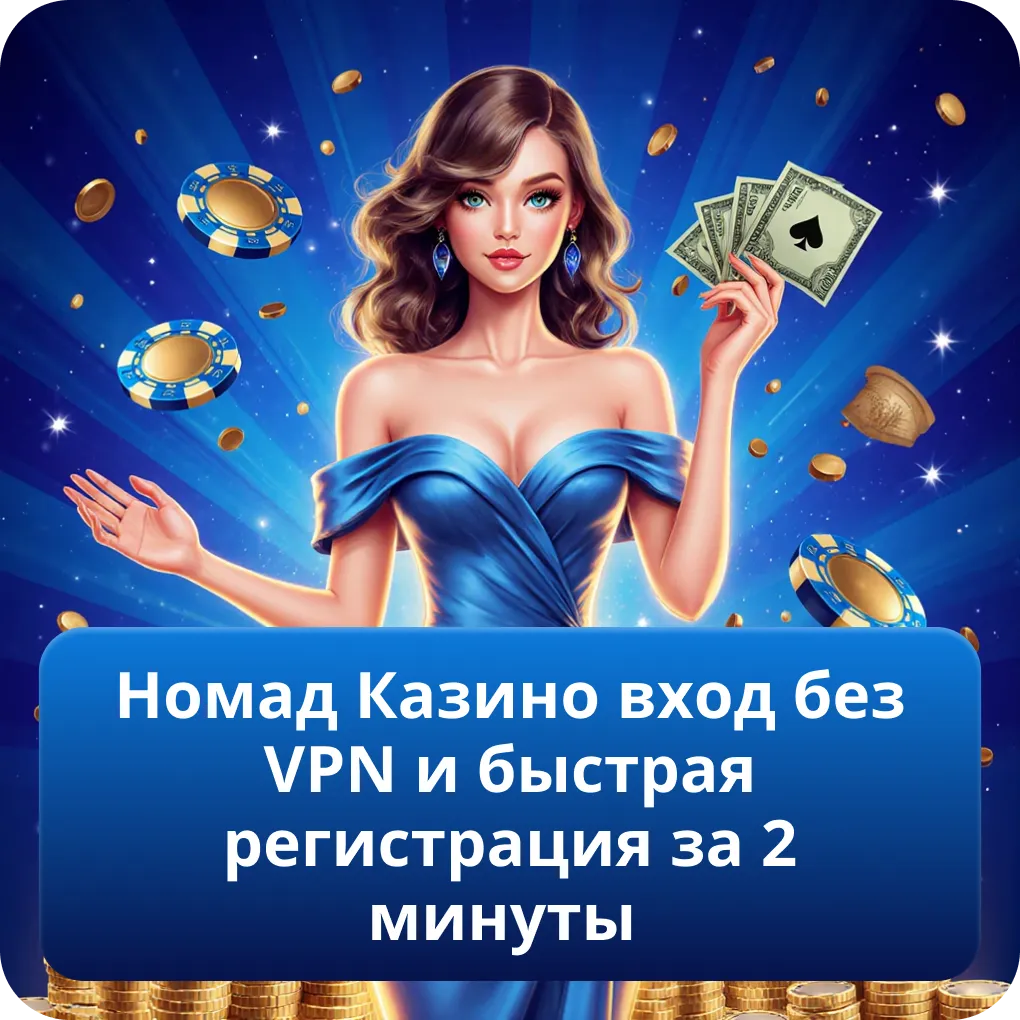 Номад Казино вход без VPN и быстрая регистрация за 2 минуты