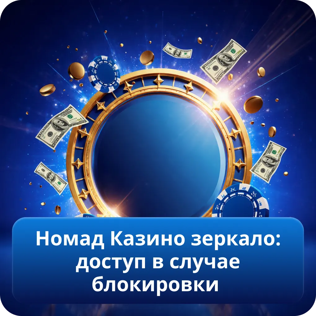 Номад Казино зеркало: доступ в случае блокировки