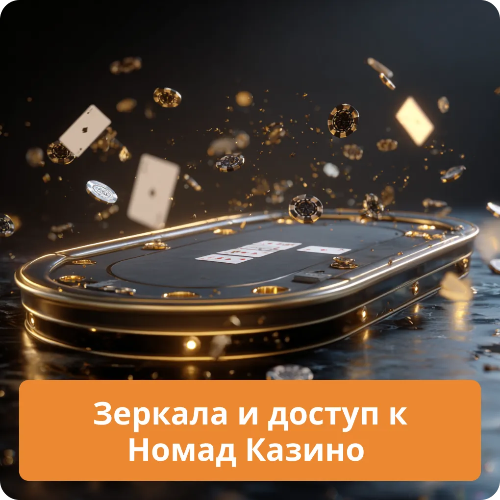 Зеркала и доступ к Номад Казино