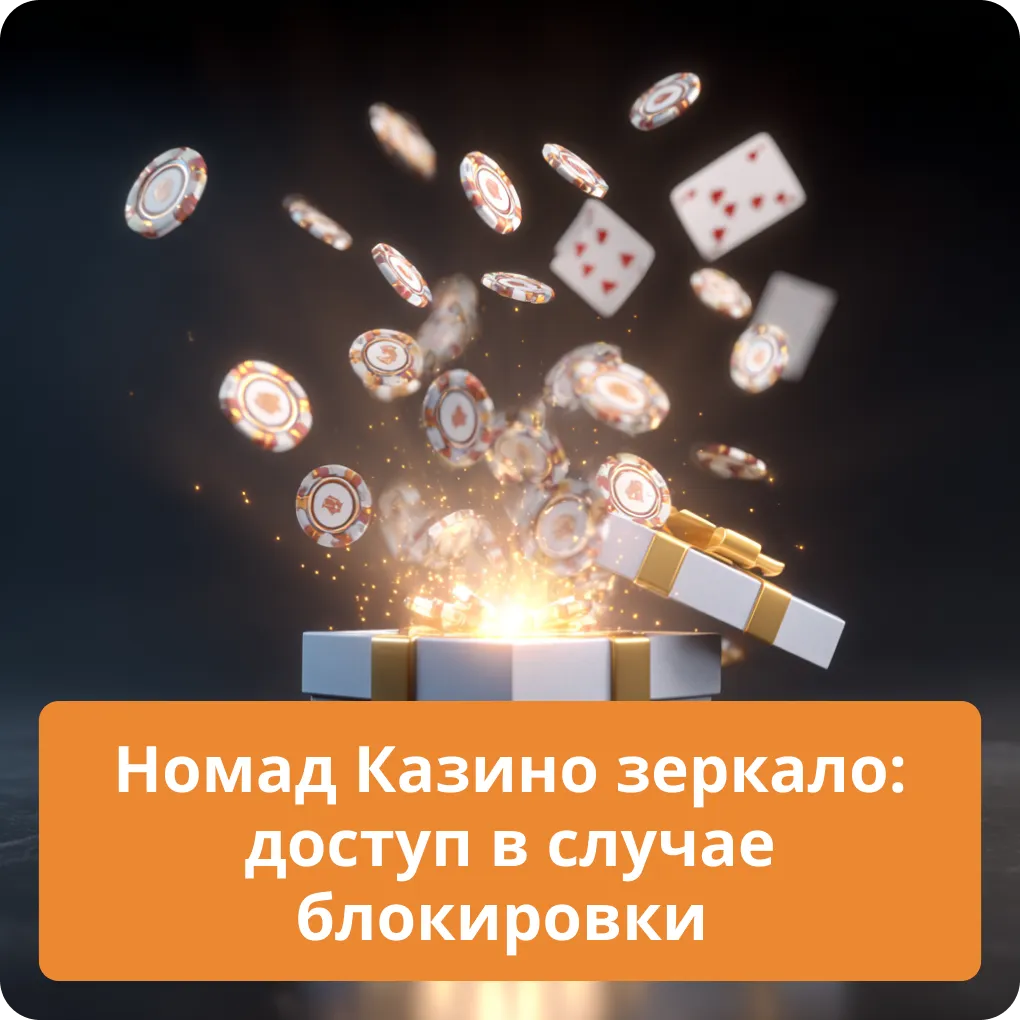 Что такое зеркало Номад Казино и как получить доступ к сайту в случае блокировки Номад Казино зеркало: доступ в случае блокировки