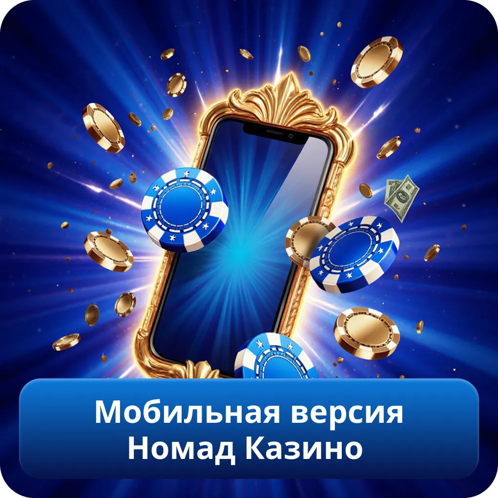 Мобильная версия Номад Казино