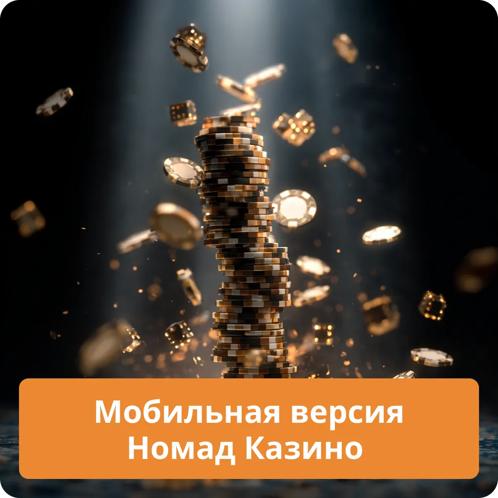Обзор мобильной версии и официального приложения Номад Казино для смартфонов Мобильная версия Номад Казино