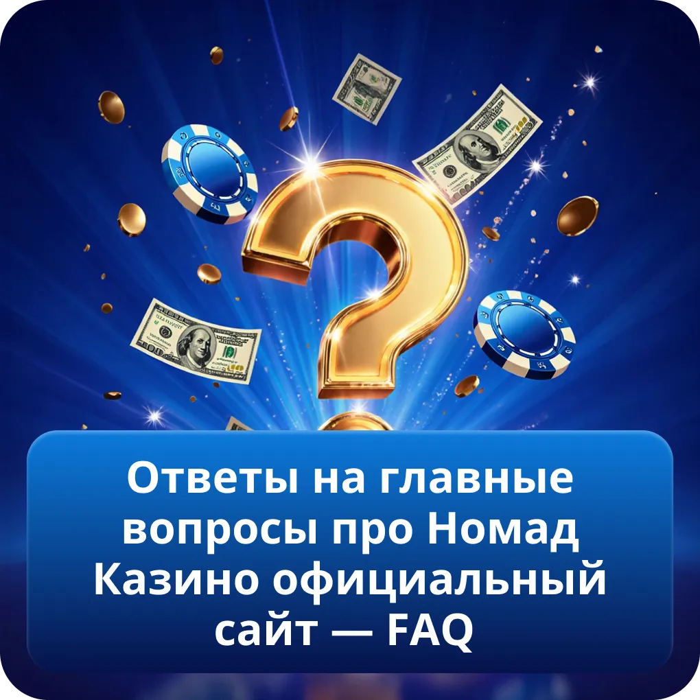 Ответы на главные вопросы про Номад Казино официальный сайт — FAQ