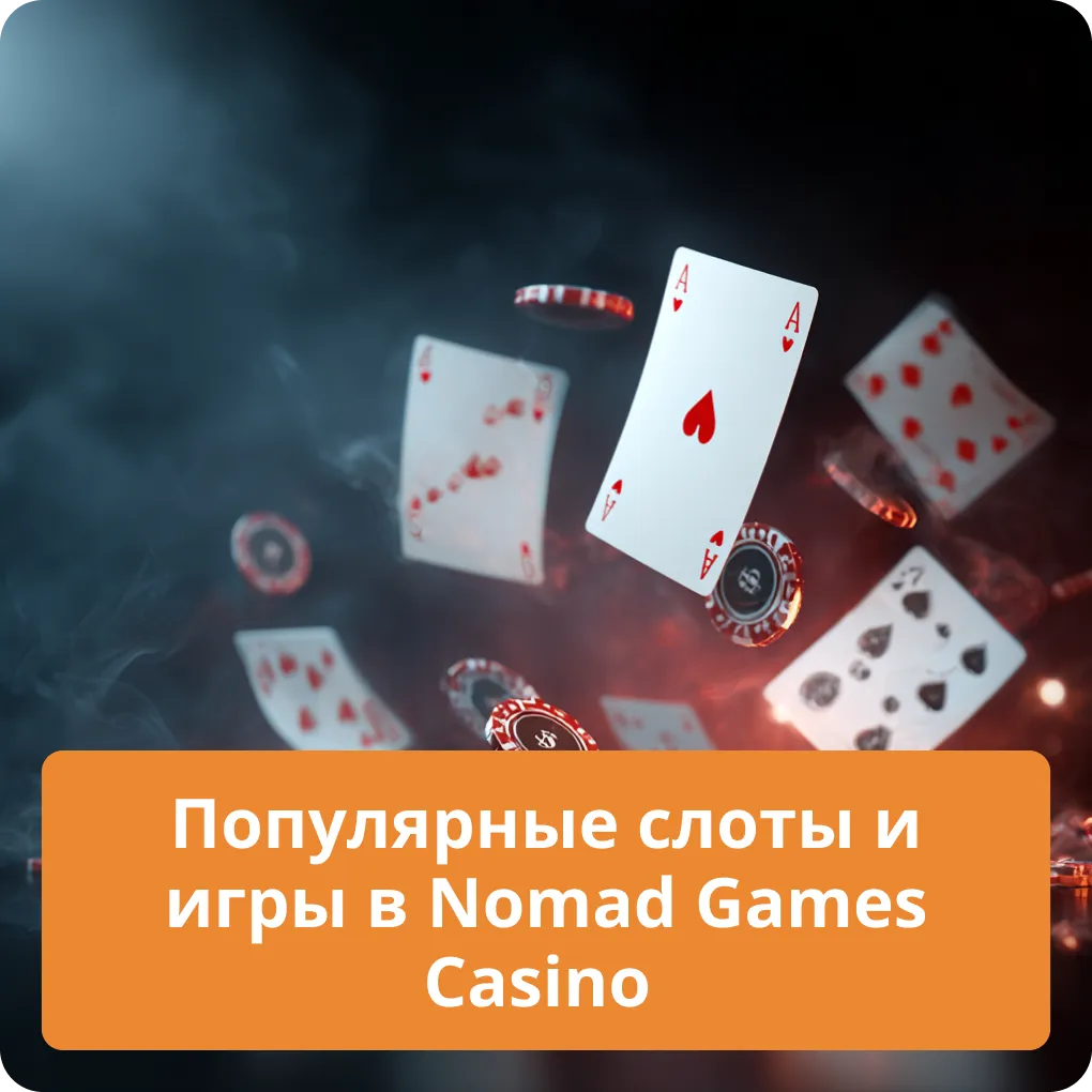 Самые популярные слоты и игры в Nomad Games Casino - во что поиграть Популярные слоты и игры в Nomad Games Casino