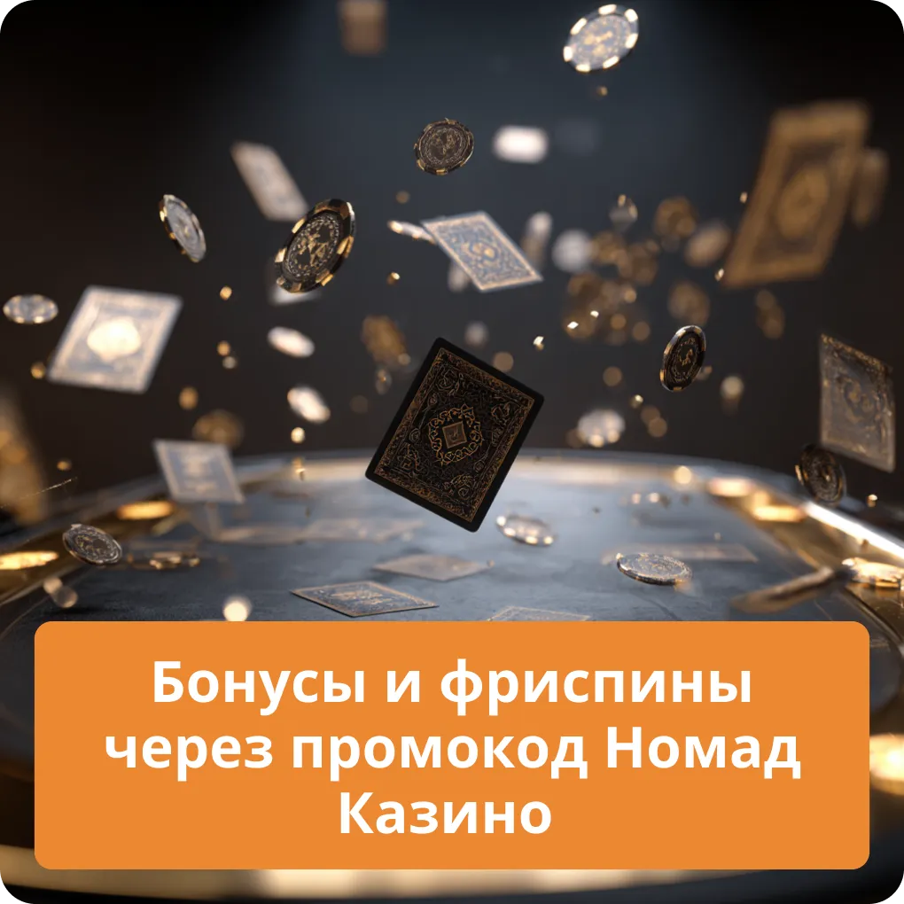 Какие бонусы и фриспины можно получить, используя промокод в Номад казино Бонусы и фриспины через промокод Номад казино
