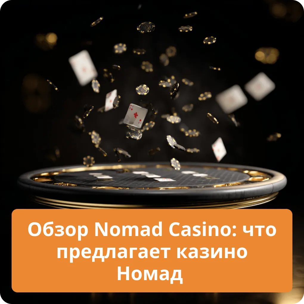 Полный обзор Nomad Casino: что предлагает казино Номад для своих игроков Обзор Nomad Casino: что предлагает казино Номад