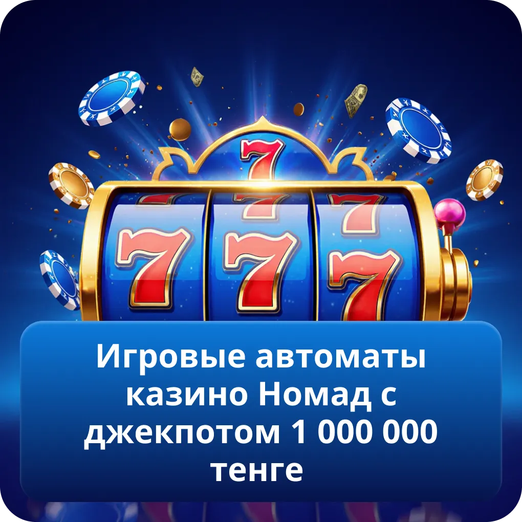 Игровые автоматы казино Номад с джекпотом 1 000 000 тенге