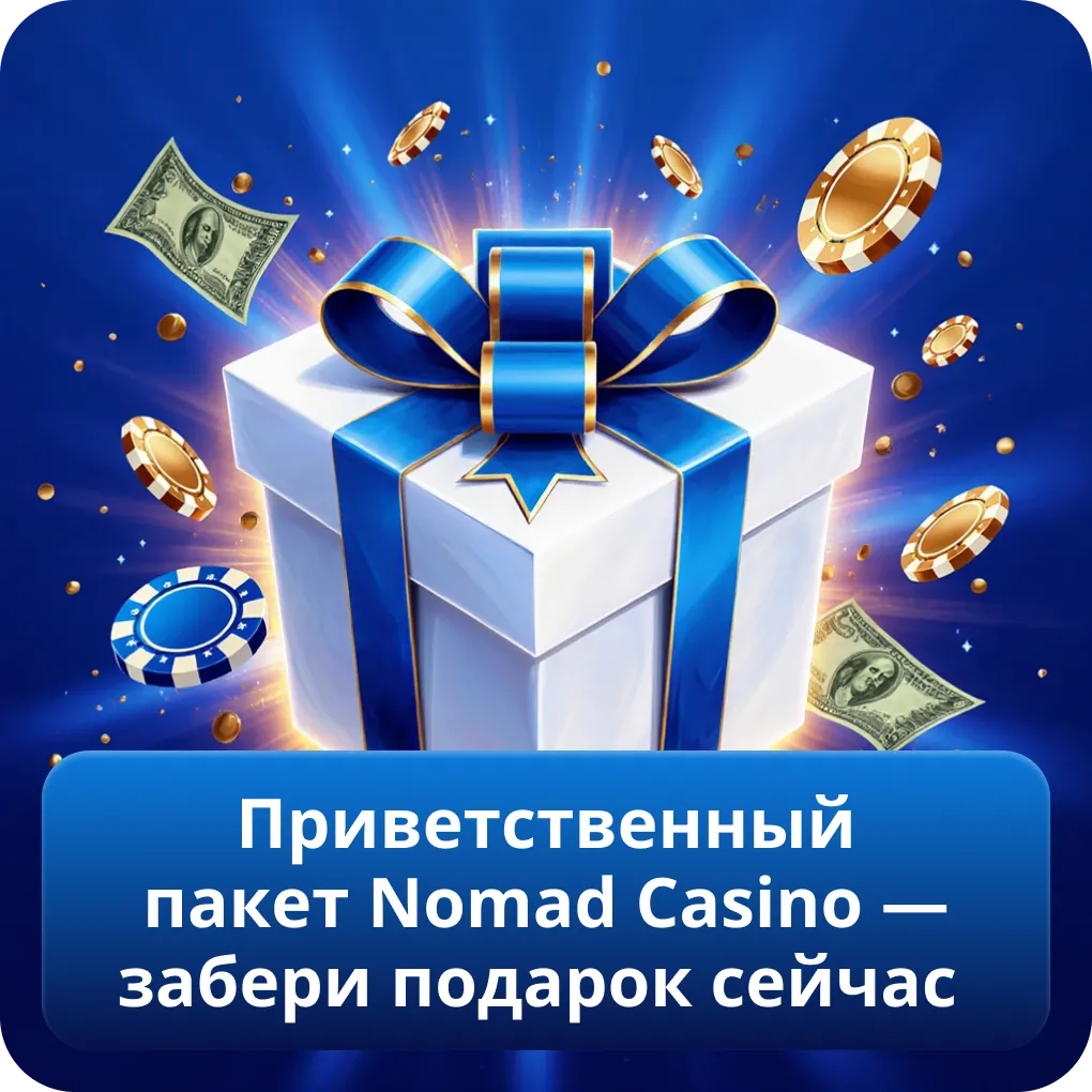 Приветственный пакет Nomad Casino — забери подарок сейчас