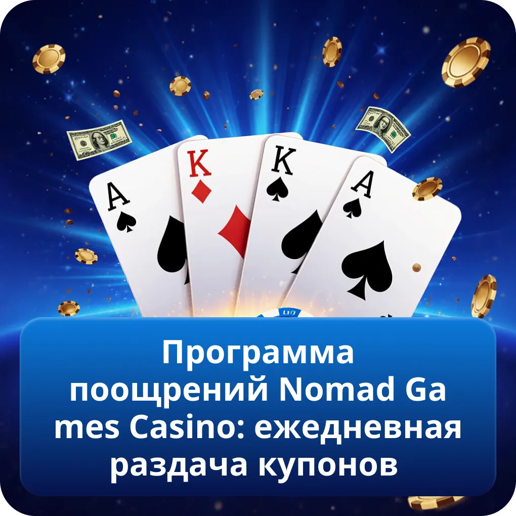 Программа поощрений Nomad Games Casino: ежедневная раздача купонов