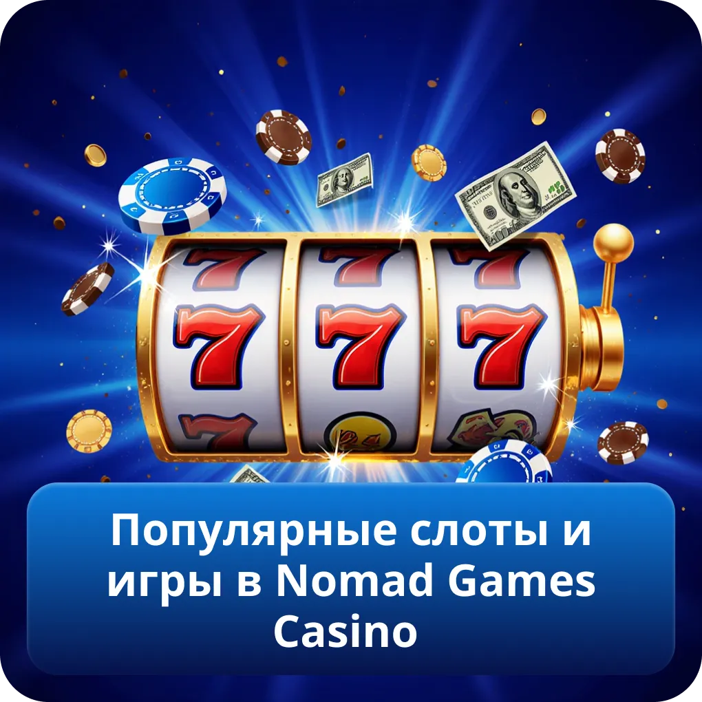 Популярные слоты и игры в Nomad Games Casino